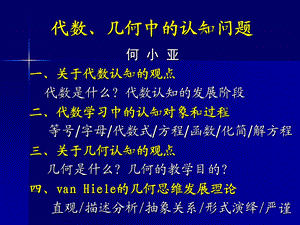 代数几何中的认知问题.ppt