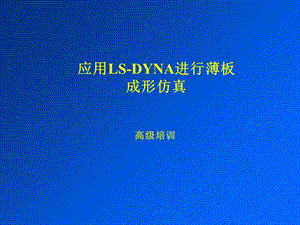 应用LSDYNA进行薄板成形仿真.ppt