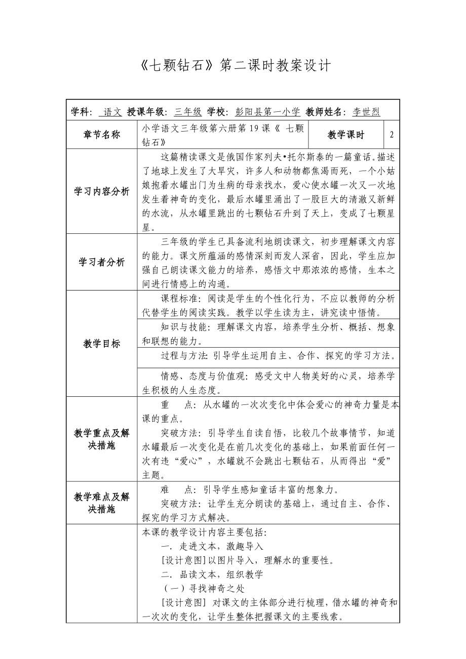 七颗钻石教学设计表.doc