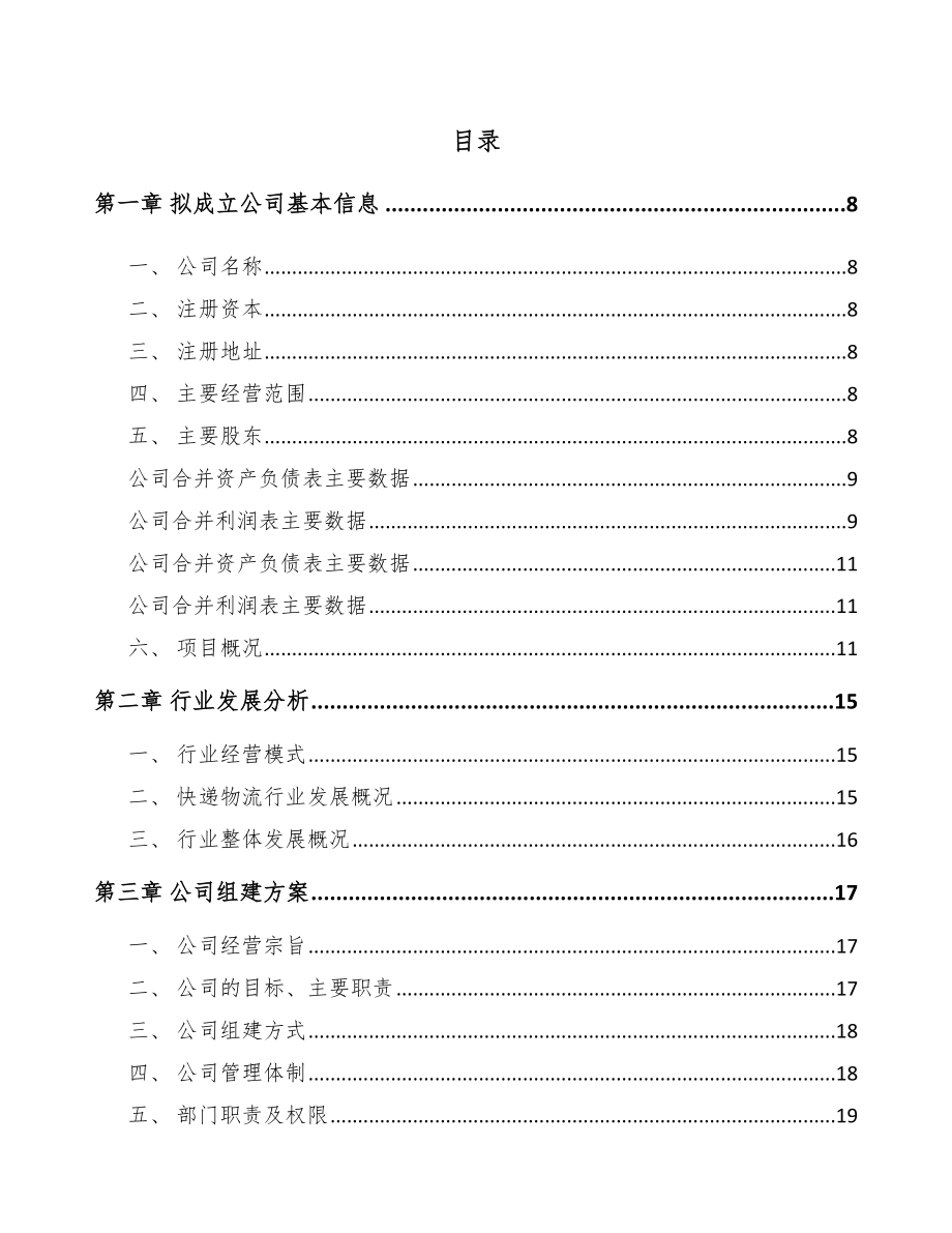 吉林省关于成立快递物流包装公司可行性研究报告.docx_第2页