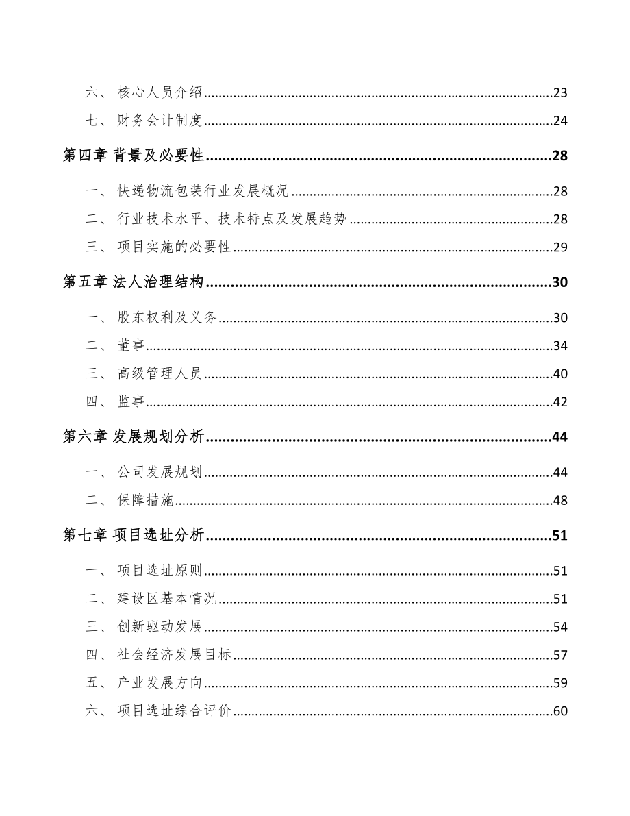 吉林省关于成立快递物流包装公司可行性研究报告.docx_第3页