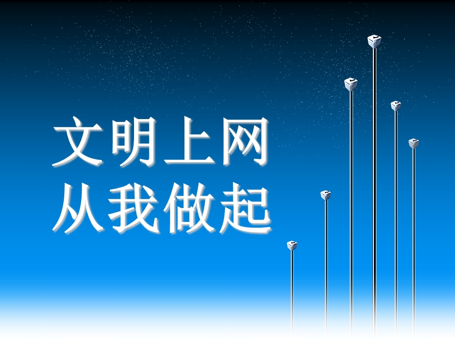 文明上网从我做起 主题班会.ppt_第1页