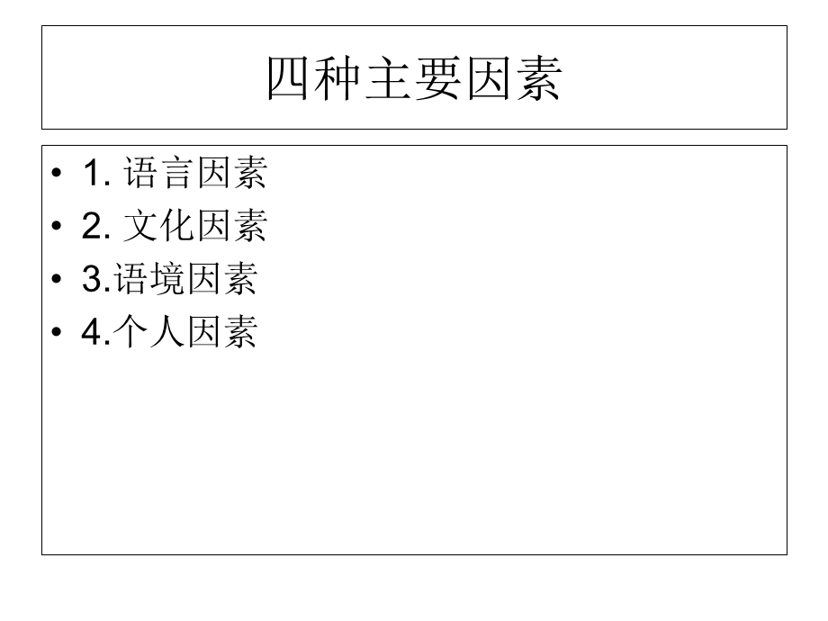 影响翻译的各种因素 - 上传.ppt_第3页