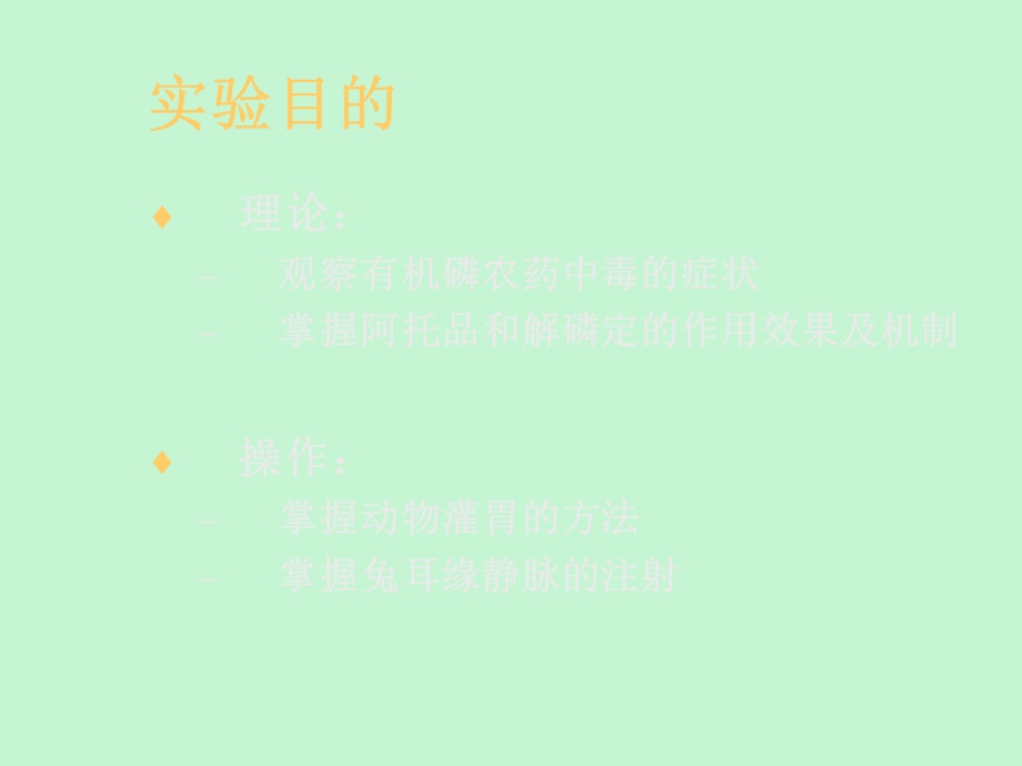 有机磷中毒与解救实验.ppt_第2页