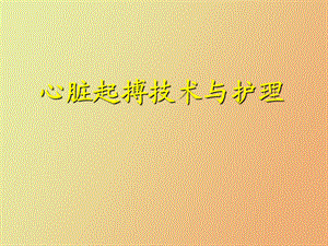 心脏起搏技术.ppt