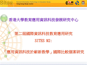 应用研究SITESM应用资讯科技於崭新教学国际比较.ppt