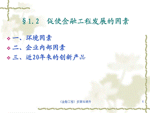 促进金融工程发展的因素.ppt