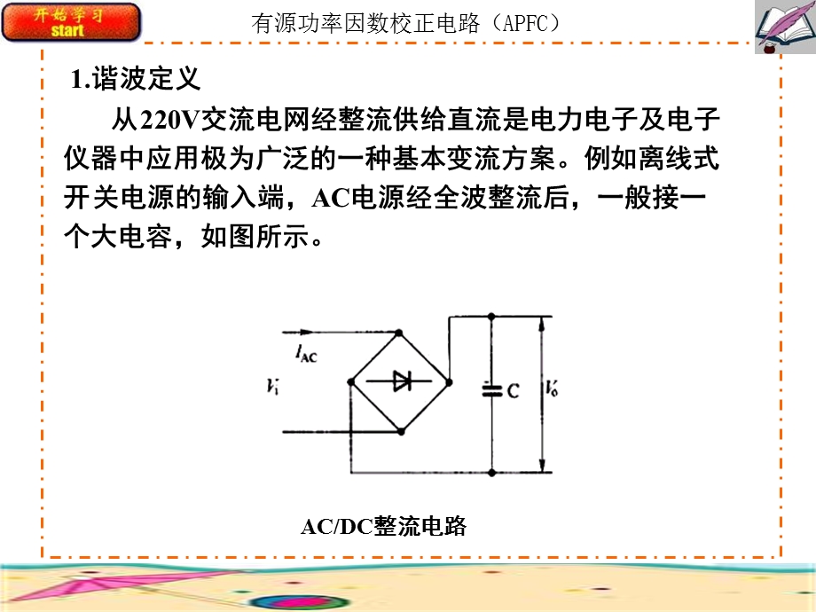 有源功率因数校正电路APF.ppt_第1页