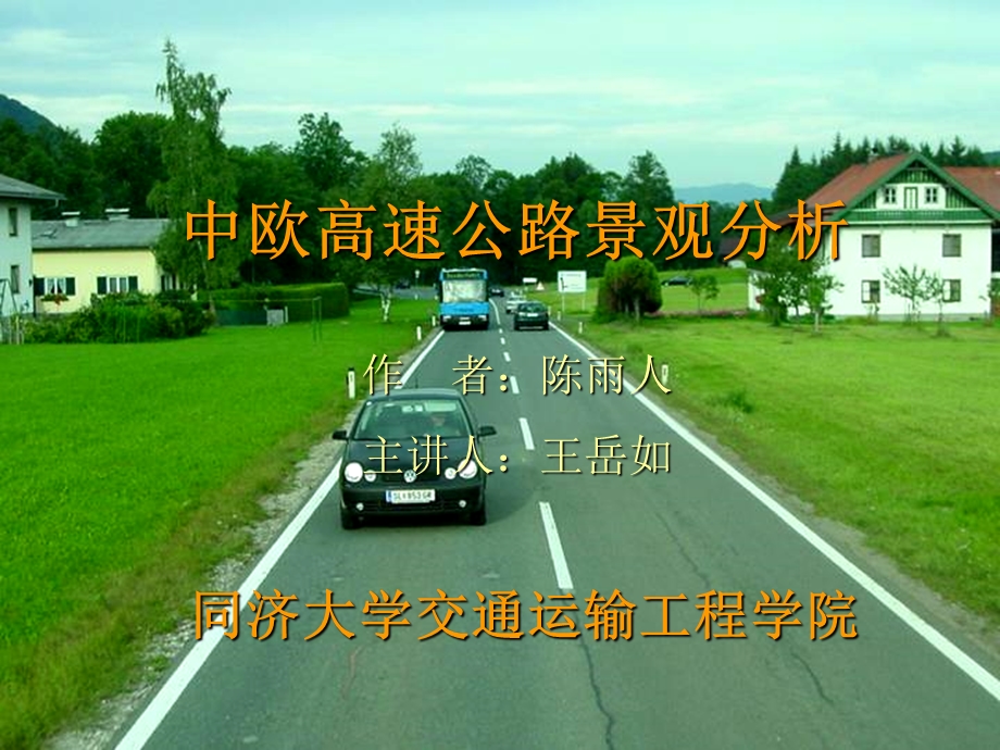 欧高速公路景观分析.ppt_第1页