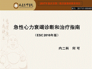 急性心力衰竭诊断和治疗指南(ESC-2016年版).ppt