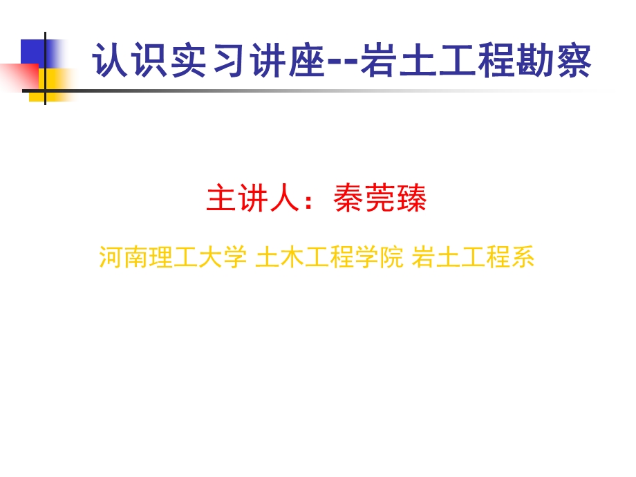 岩土工程勘察讲义.ppt_第1页