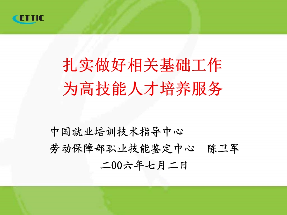 扎实做好相关基础工作为高技能人才培养服务.ppt_第1页