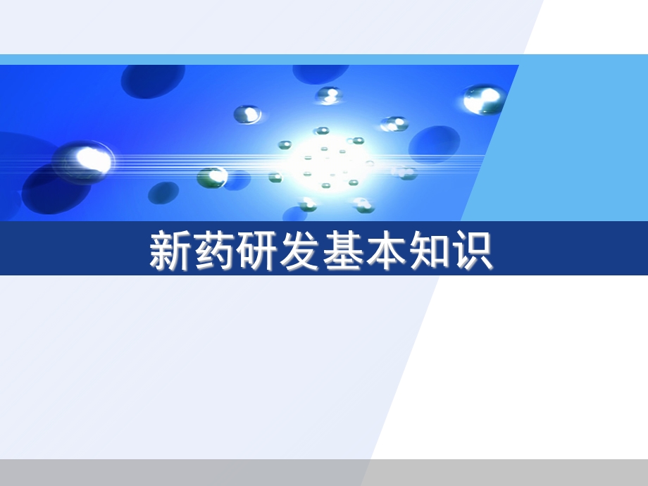 新药研发基本知识.ppt_第1页