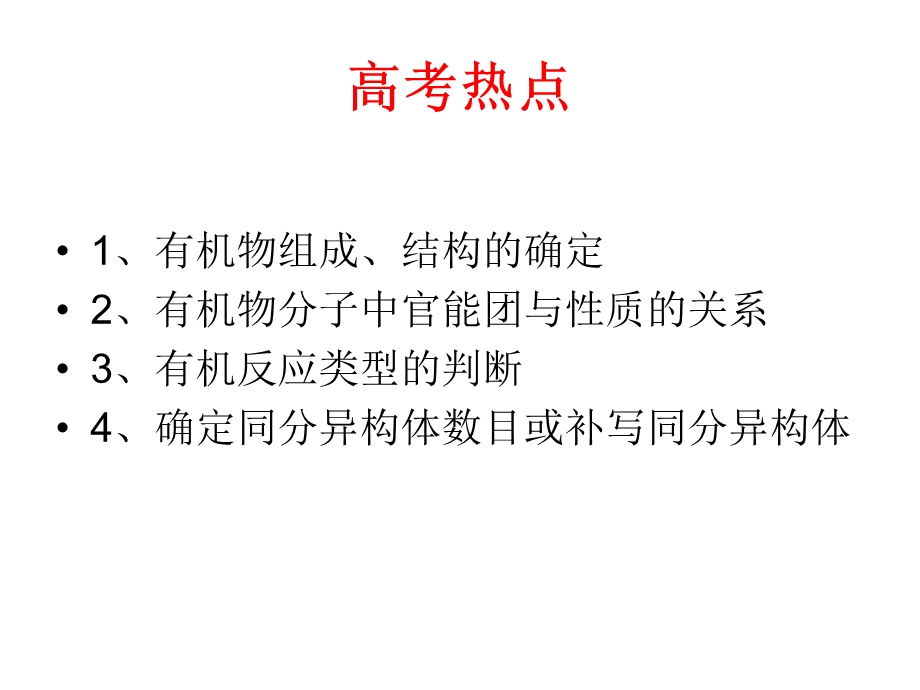 有机化学专题复习一有机物的组成结构性质.ppt_第3页