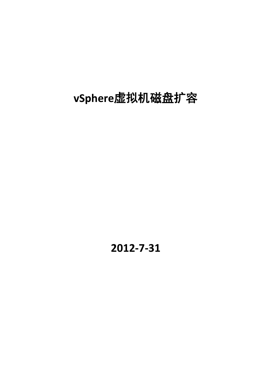 vSphere 虚拟机磁盘扩容.docx_第1页