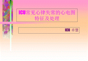 心律失常的心电图特征及处理ICU.ppt