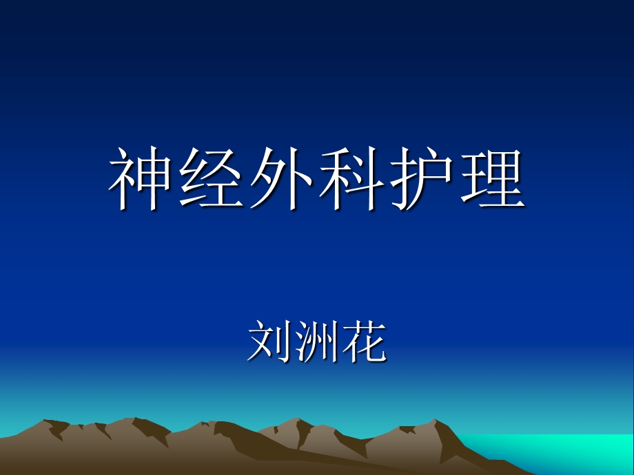 神经外科护理.ppt_第1页