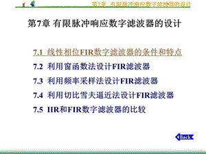 有限脉冲响应数字滤波器的设计.ppt