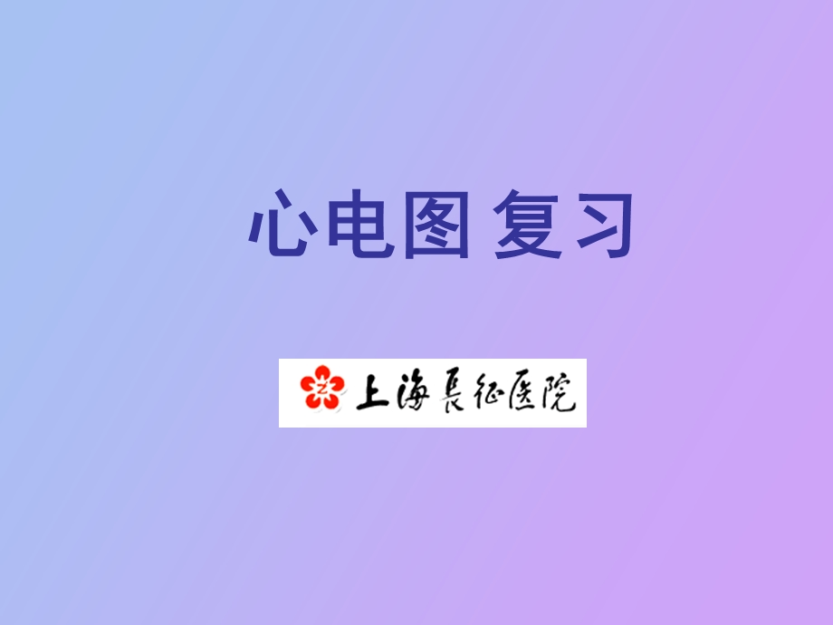 心电图规培生.ppt_第1页