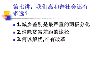 我们离和谐社会还有多远.ppt