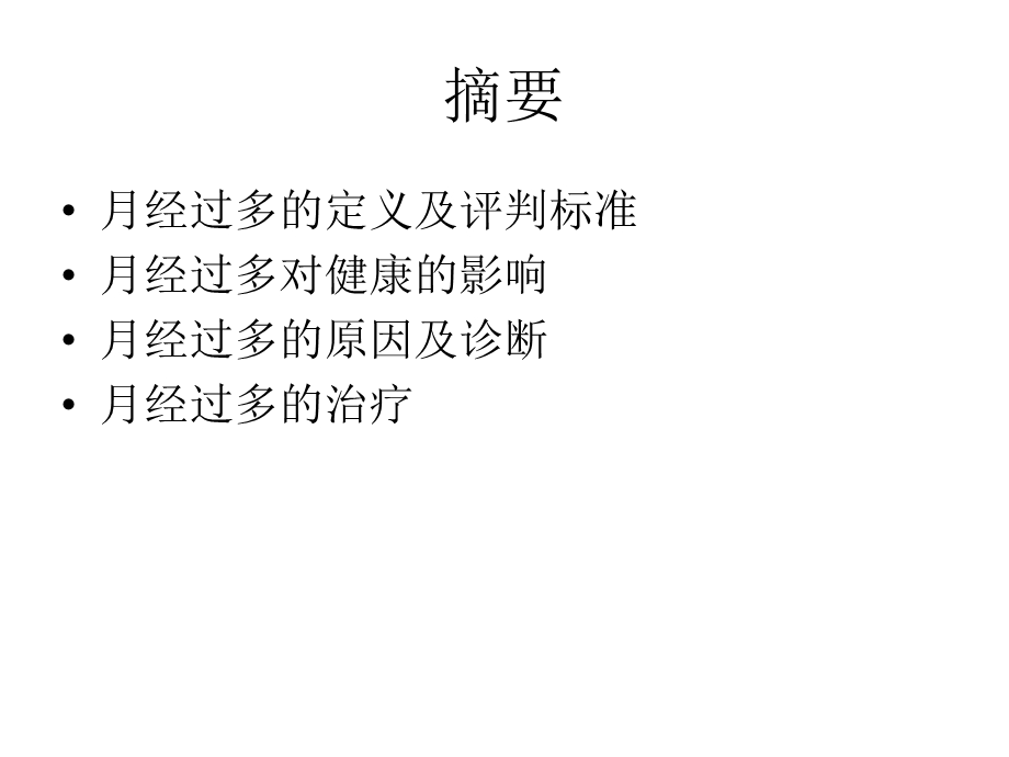 月经过多诊治的思维.ppt_第2页