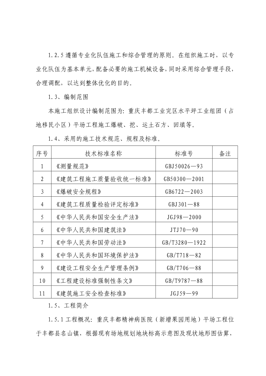 丰都精神病医院新增果园用地水天坪平场施工组织设计.doc_第3页