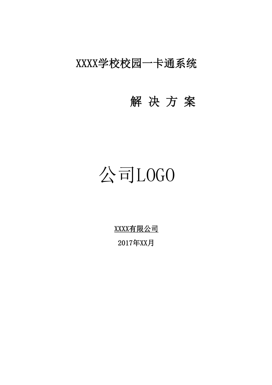 XXXX学校校园一卡通系统解决方案.docx_第1页