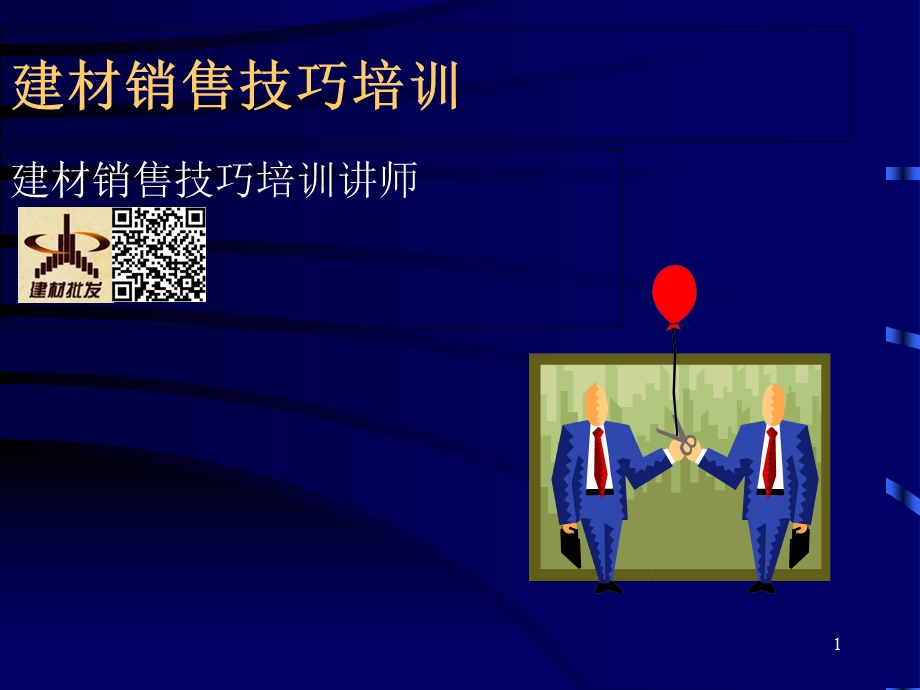 建材市场销售技巧培训.ppt_第1页