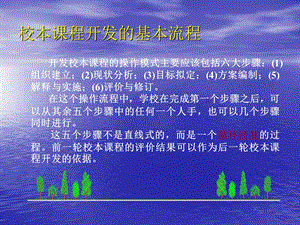 校本课程的开发的基本流程.ppt