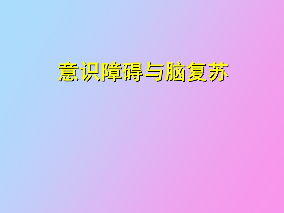 意识障碍的发生机制.ppt_第1页