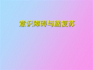 意识障碍的发生机制.ppt