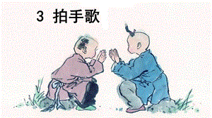 小学语文二年级识字3.拍手歌.ppt