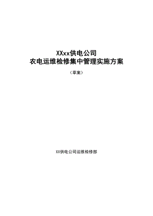 xx公司农电运维检修集中管理方案.docx