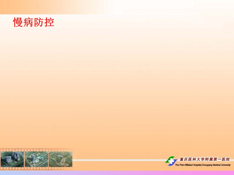 心血管疾病防控管理.ppt_第1页