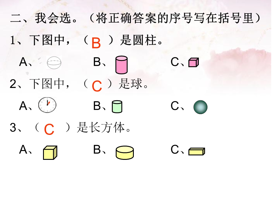 新北师大版数学一年级上册《认识图形》练习题.ppt_第2页