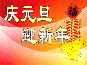 庆元旦迎新年ppt.ppt