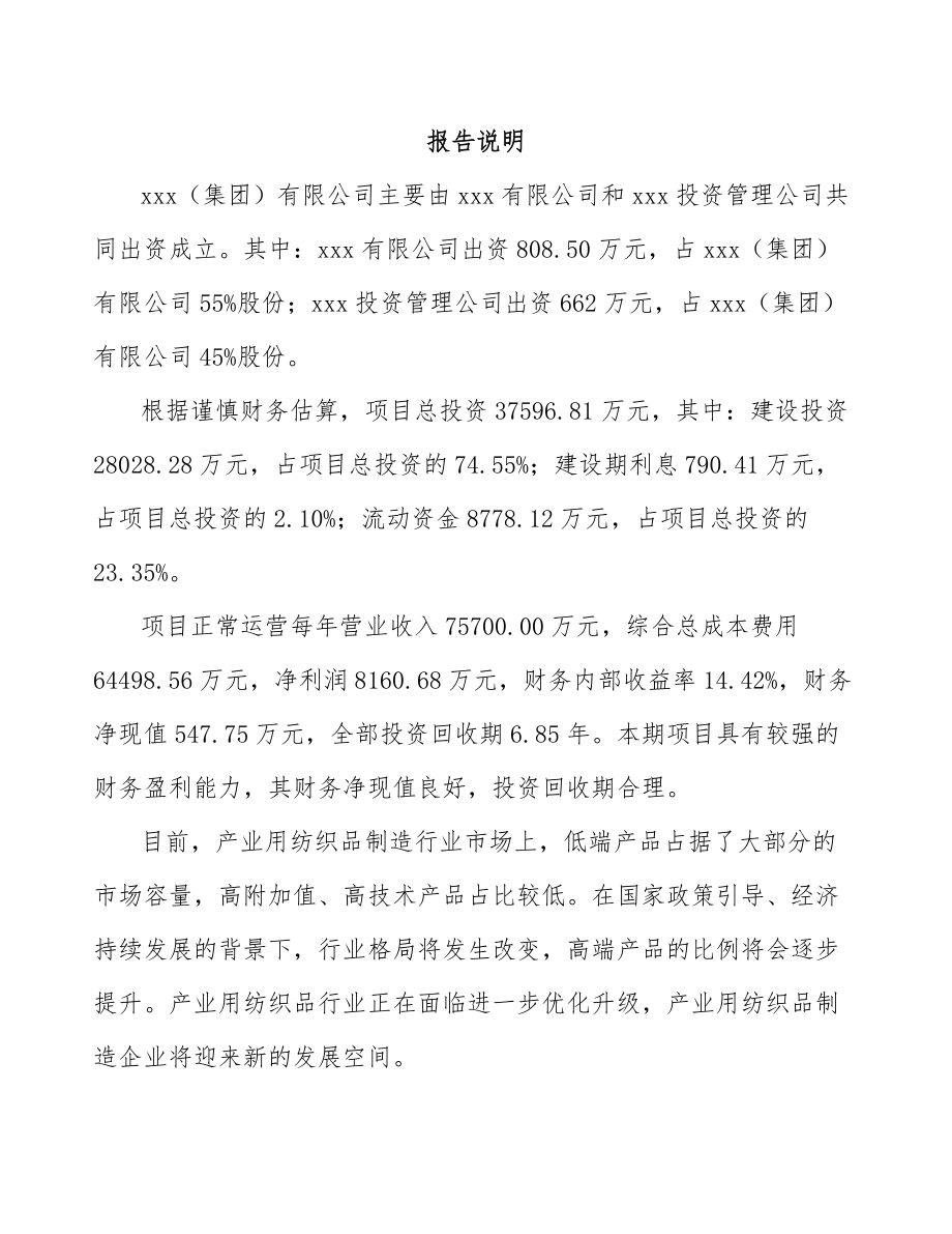 呼和浩特关于成立经编织布公司可行性研究报告.docx_第2页