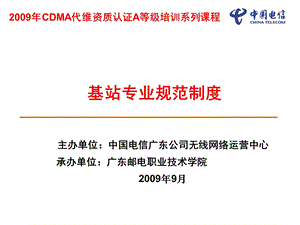 CDMA基站维修人员规范制度培训.ppt