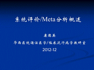 系统评价Meta分析概述.ppt