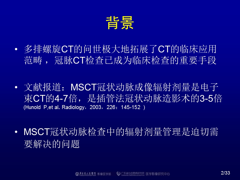 降低64层CT冠脉成像辐射剂量的方法探讨.ppt_第2页