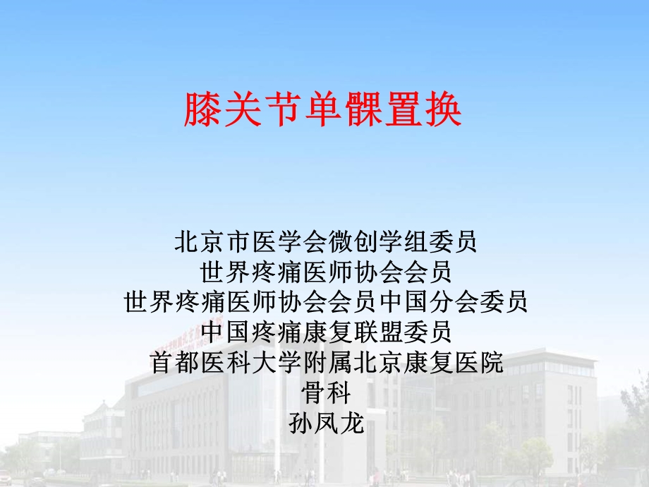 膝关单髁置换.ppt_第1页