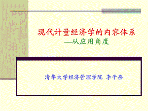 现代计量经济学的内容体系从应用角度.ppt