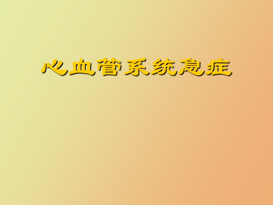 心血管系统急症.ppt_第1页