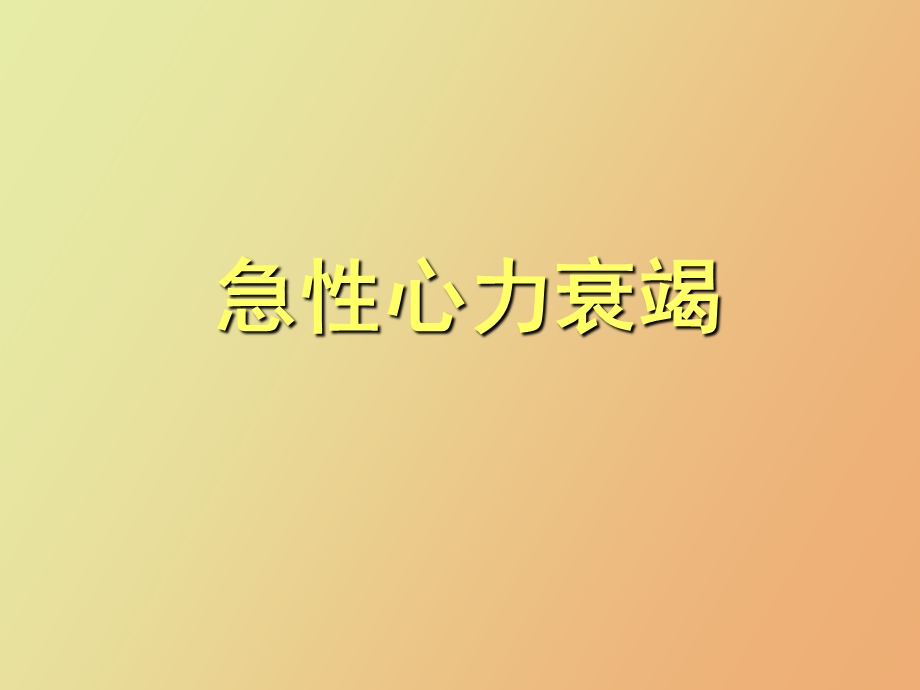 心血管系统急症.ppt_第2页