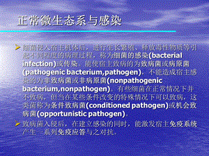 正常微生态系及感染.ppt