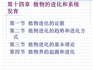 植物生物学13植物的进化和系统发育.ppt