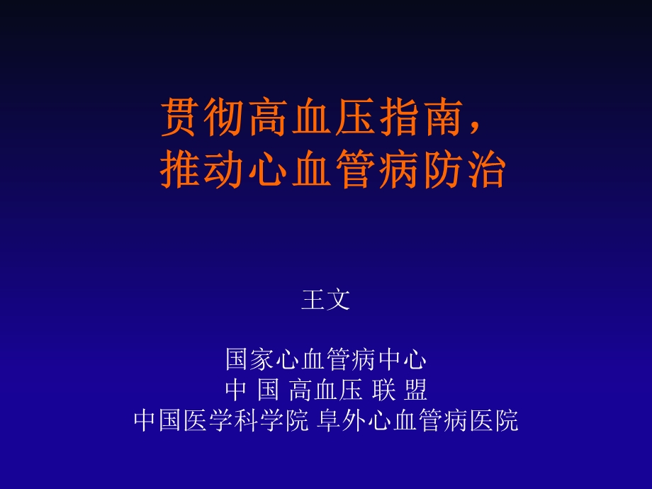 贯彻高血压指南推动心血管病防治.ppt_第1页