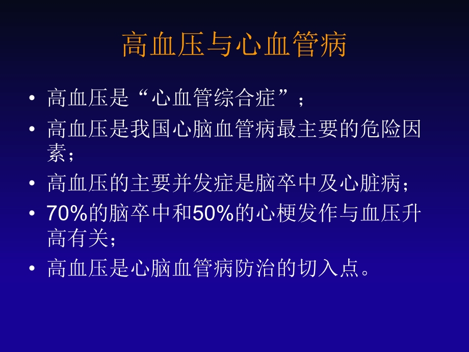 贯彻高血压指南推动心血管病防治.ppt_第3页