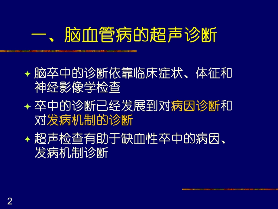 脑血管病和运动障碍疾病的超声诊断.ppt_第2页