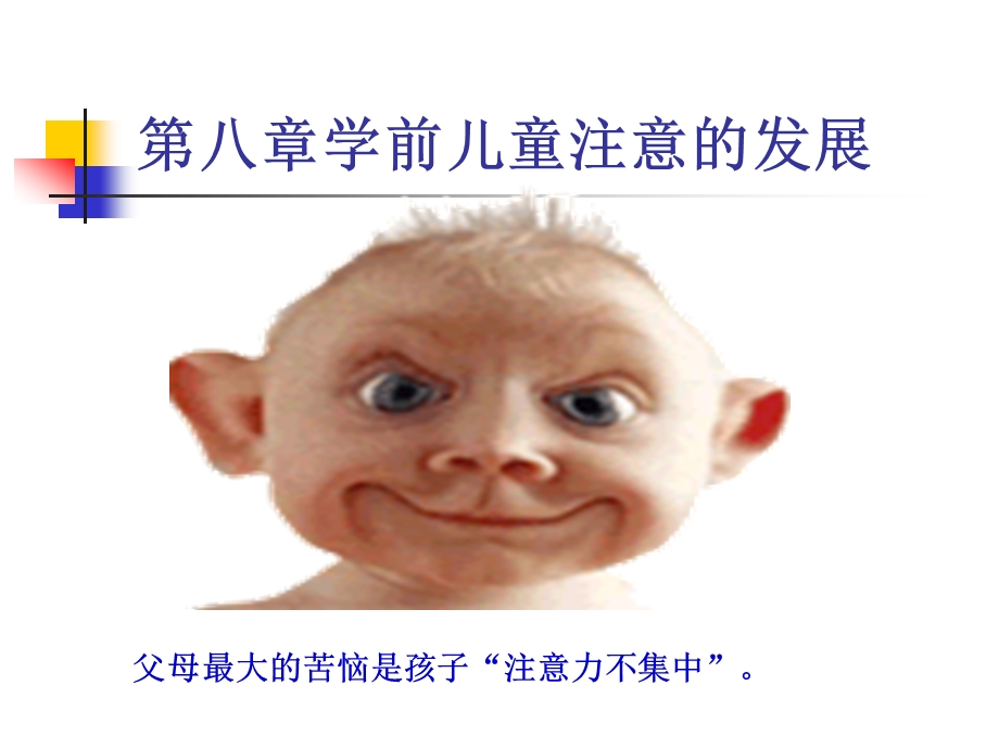 第八学前儿童注意的发展.ppt_第1页